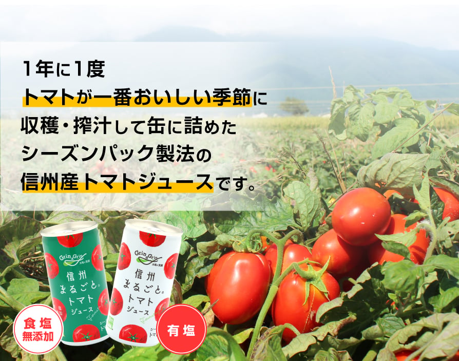 信州まるごとトマトジュース（食塩無添加）農林水産大臣賞受賞!!｜長野興農株式会社